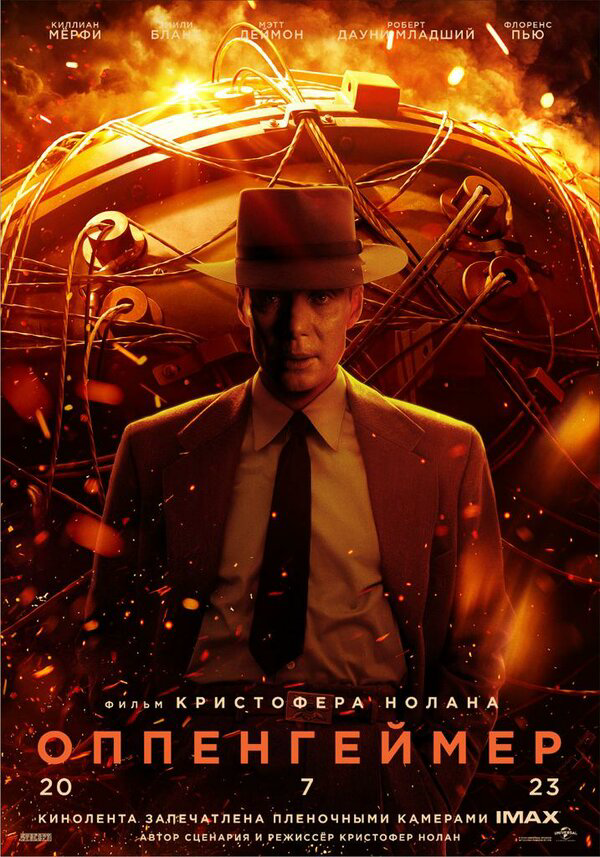 Оппенгеймер - постер